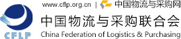 中国物流与采购联合会